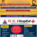 16 नवंबर दिन रविवार को B.K.हॉस्पिटल बेडपुर चौक सोहलपुर रोड में निःशुल्क स्वास्थ्य शिविर का होगा आयोजन/रक्तदान है महादान