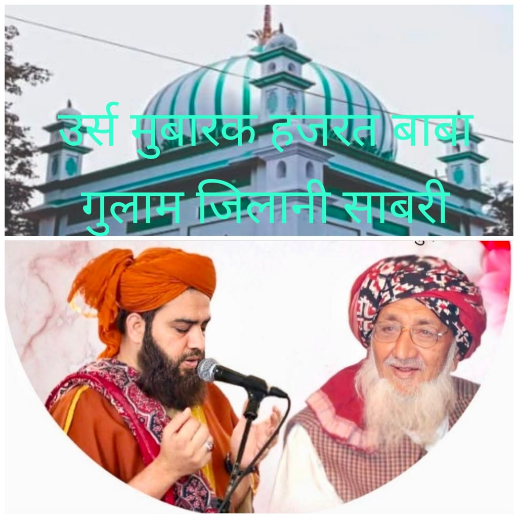 हजरत बाबा गुलाम जिलानी साबरी का 16 वा तीन रोजा सालाना उर्स 03,04,05 अप्रैल 2026 को मनाया जाएगा