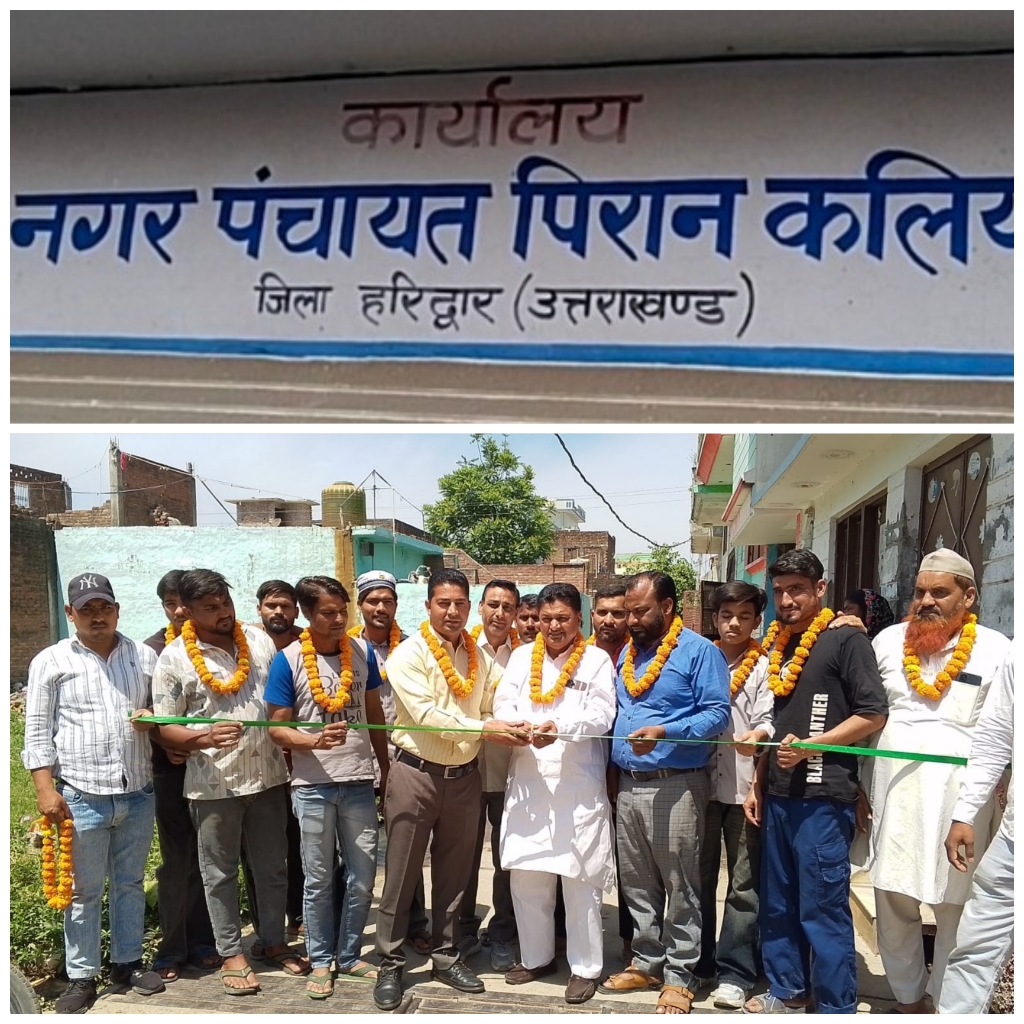 नगर पंचायत पिरान कलियर के वार्ड नं०3 में अध्यक्ष प्रतिनिधि सलीम अहमद ने सड़कों का फीता काटकर किया उद्घाटन, नगरवासी रहे मौजूद