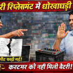 ओमरों बैटरी शोरूम पर गंभीर धोखाधड़ी के आरोप