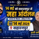 सहारनपुर में गरजेगी आजाद समाज पार्टी, 14 मई को होगा बड़ा महा आंदोलन: हाजी शमीम साबरी