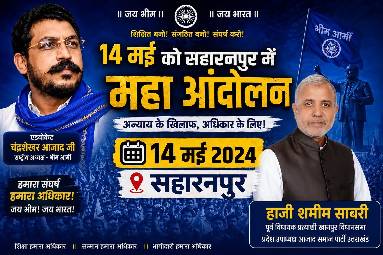 सहारनपुर में गरजेगी आजाद समाज पार्टी, 14 मई को होगा बड़ा महा आंदोलन: हाजी शमीम साबरी