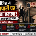 पुरानी रंजिश में बैग व्यापारी पर जानलेवा हमला, शटर बंद कर बचाई जान; पुलिस को तहरीर देकर आरोपियों पर कार्रवाई की मांग