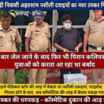 बुड्ढाहेड़ी निवासी अहतशाम नशीली दवाइयों का नशा तस्कर गिरफ्तार,कई बार जेल जाने के बाद फिर भी पिरान कलियर के युवाओं को करता आ रहा था बर्बाद*//*पहले मेडिकल स्टोर की आड़ में बेचता था नशीली दवाइयां, लाइसेंस निरस्त होने के बाद अब कॉस्मेटिक की आड़ में बेचता पकड़ा गया नशीली दवाई