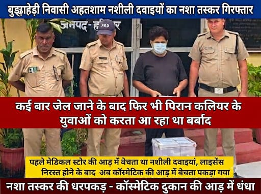 बुड्ढाहेड़ी निवासी अहतशाम नशीली दवाइयों का नशा तस्कर गिरफ्तार,कई बार जेल जाने के बाद फिर भी पिरान कलियर के युवाओं को करता आ रहा था बर्बाद*//*पहले मेडिकल स्टोर की आड़ में बेचता था नशीली दवाइयां, लाइसेंस निरस्त होने के बाद अब कॉस्मेटिक की आड़ में बेचता पकड़ा गया नशीली दवाई