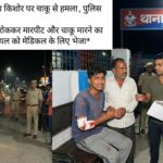 कलियर में 17 वर्षीय किशोर पर चाकू से हमला,पुलिस को दी तहरीर*//*दो युवकों पर रास्ता रोककर मारपीट और चाकू मारने का आरोप, पुलिस ने घायल को मेडिकल के लिए भेजा