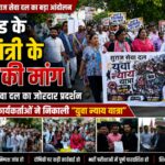 उत्तराखंड के शिक्षा मंत्री के इस्तीफे की मांग को लेकर सुराज सेवा दल ने जमकर किया प्रदर्शन, हरिद्वार मे हजारों कार्यकर्ताओं ने निकाली “युवा न्याय यात्रा”//नीट पेपर लीक होने पर धर्मेंद्र प्रधान ने इस्तीफा दिया तो प्रदेश में पेपर लीक होने पर धन सिंह रावत क्यों नही देते:रमेश चंद्र जोशी