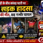 रुड़की बाजूहेडी के बीच कांवड़ पटरी पर भीषण सड़क हादसा,तीन युवकों की मौत,छः गम्भीर घायल*//*पुराना कलियर मार्ग के सोलानी पुल में गड्ढे होने के कारण सारी आवा जाही कावड़ पटरी से होने के कारण आए दिन हो रहे सड़क हादसा,सम्बन्धित विभाग के अधिकारियों पर हो हत्या के मुकदमे दर्ज