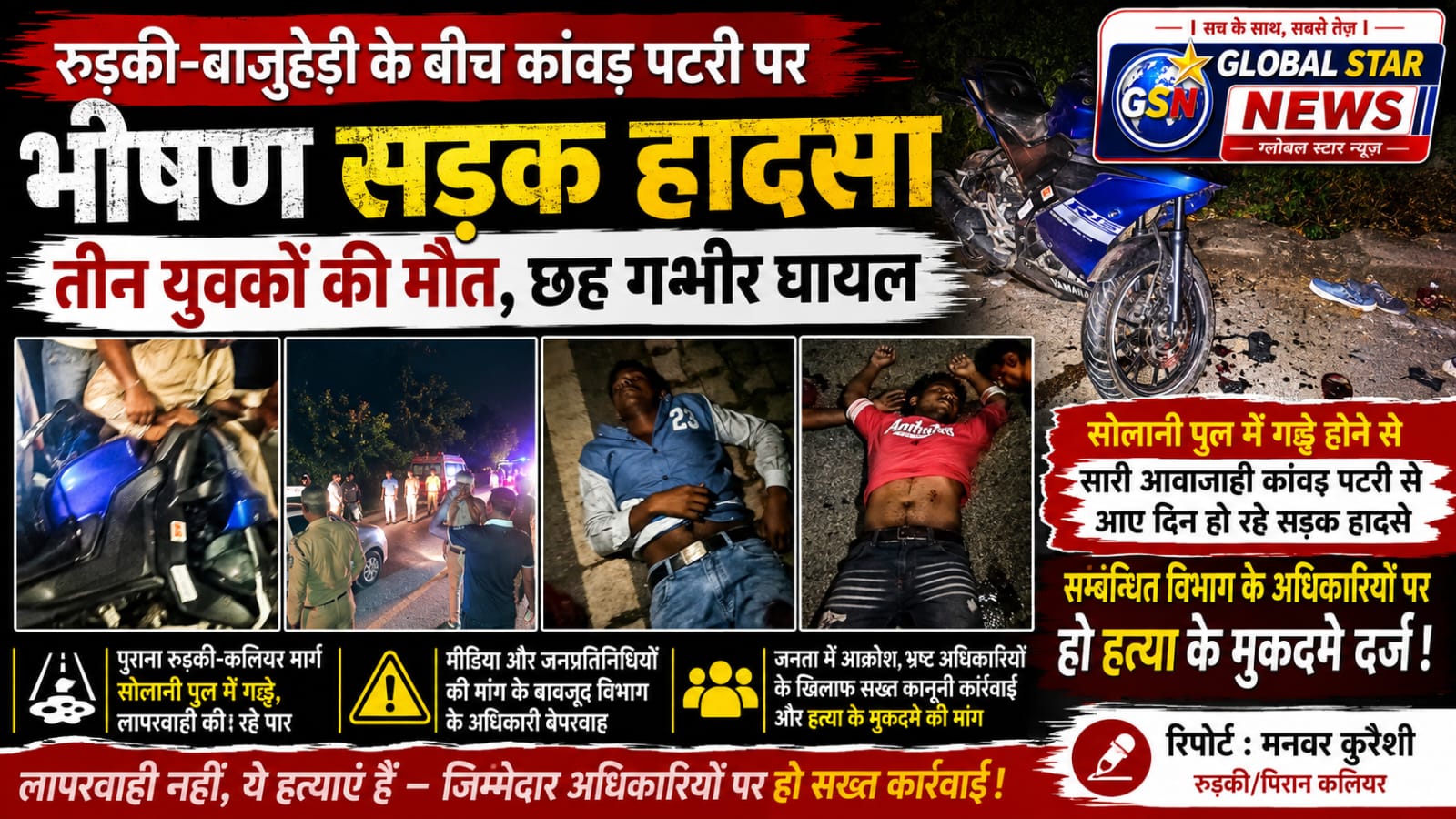 रुड़की बाजूहेडी के बीच कांवड़ पटरी पर भीषण सड़क हादसा,तीन युवकों की मौत,छः गम्भीर घायल*//*पुराना कलियर मार्ग के सोलानी पुल में गड्ढे होने के कारण सारी आवा जाही कावड़ पटरी से होने के कारण आए दिन हो रहे सड़क हादसा,सम्बन्धित विभाग के अधिकारियों पर हो हत्या के मुकदमे दर्ज