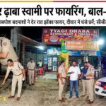 बेडपुर चौक पर ढाबा स्वामी पर फायरिंग, बाल-बाल बची जान*//*दो बाइकों पर सवार चार नकाबपोश बदमाशों ने देर रात झोंका फायर, दीवार में धंसे छर्रे; पुरानी रंजिश के एंगल पर भी जांच, सीसीटीवी फुटेज खंगाल रही पुलिस