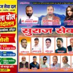 हरिद्वार-रुड़की विकास प्राधिकरण में व्याप्त भ्रष्टाचार के विरोध में 5 अक्टूबर 2026 को अपराह्न 12 बजे सुराज सेवादल द्वारा धरना-प्रदर्शन आयोजित किया जाएगा