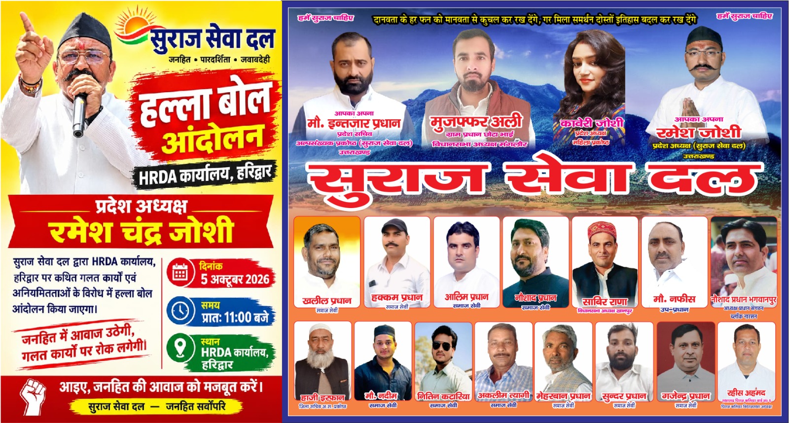 हरिद्वार-रुड़की विकास प्राधिकरण में व्याप्त भ्रष्टाचार के विरोध में 5 अक्टूबर 2026 को अपराह्न 12 बजे सुराज सेवादल द्वारा धरना-प्रदर्शन आयोजित किया जाएगा